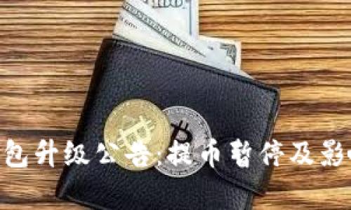 OKB钱包升级公告：提币暂停及影响分析