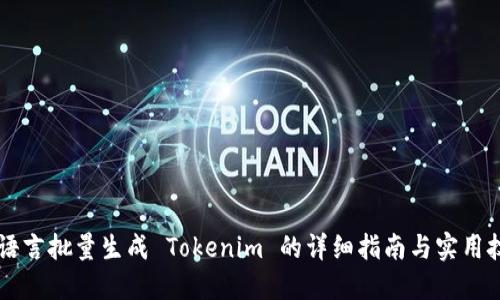 易语言批量生成 Tokenim 的详细指南与实用技巧