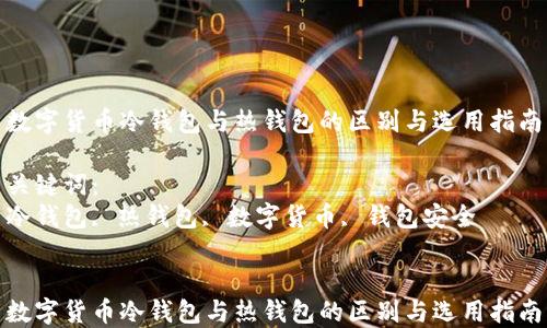
数字货币冷钱包与热钱包的区别与选用指南

关键词：
冷钱包, 热钱包, 数字货币, 钱包安全


数字货币冷钱包与热钱包的区别与选用指南