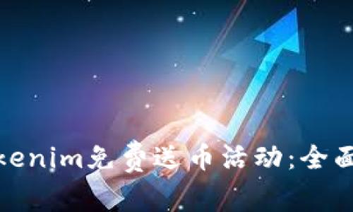 如何参与Tokenim免费送币活动：全面指南与攻略