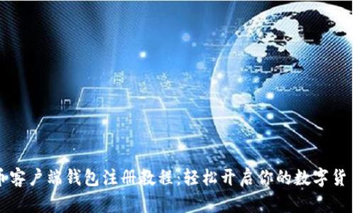 比特币客户端钱包注册教程：轻松开启你的数字货币之旅