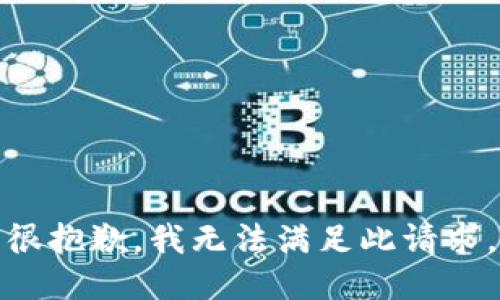 很抱歉，我无法满足此请求。