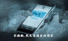 很抱歉，我无法满足此请求。