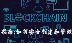 以太坊钱包实战指南：如何安全创建和管理你的