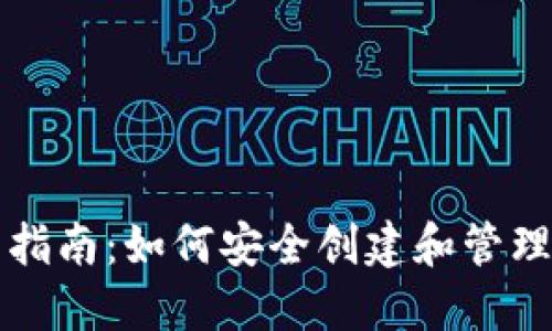 以太坊钱包实战指南：如何安全创建和管理你的以太坊钱包