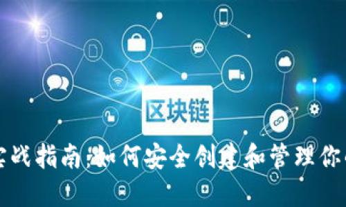 以太坊钱包实战指南：如何安全创建和管理你的以太坊钱包