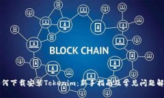 如何下载安装Tokenim：新手指南及常见问题解析