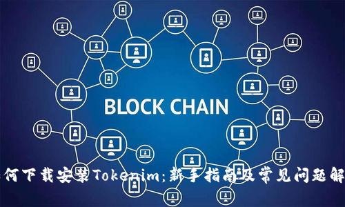 如何下载安装Tokenim：新手指南及常见问题解析