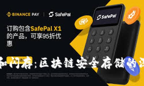 冷钱包和闪存：区块链安全存储的深度解析