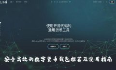 安全高效的数字货币钱包推荐及使用指南