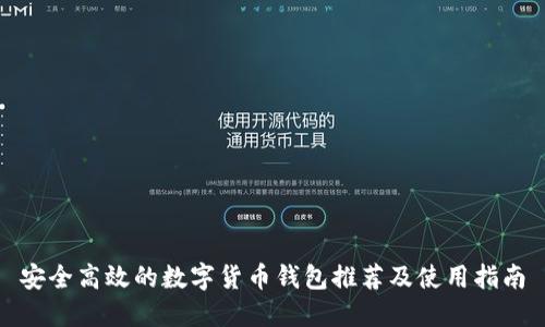 安全高效的数字货币钱包推荐及使用指南