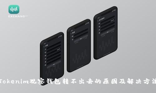 Tokenim观察钱包转不出去的原因及解决方法