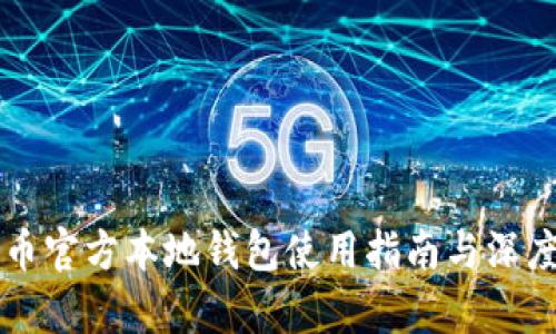 瑞波币官方本地钱包使用指南与深度解析