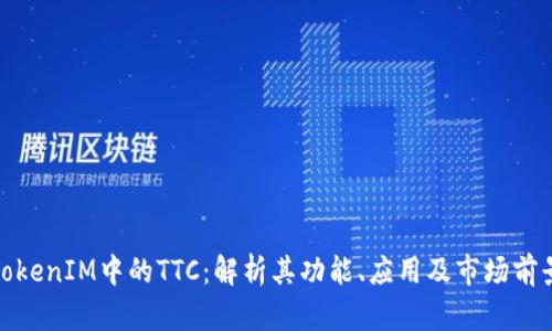 TokenIM中的TTC：解析其功能、应用及市场前景