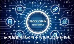 如何轻松申请比特币钱包账户：全面指南
