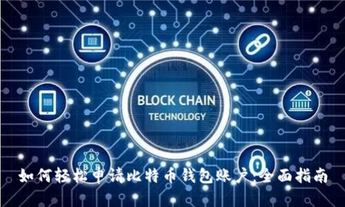 如何轻松申请比特币钱包账户：全面指南