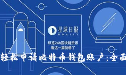 如何轻松申请比特币钱包账户：全面指南