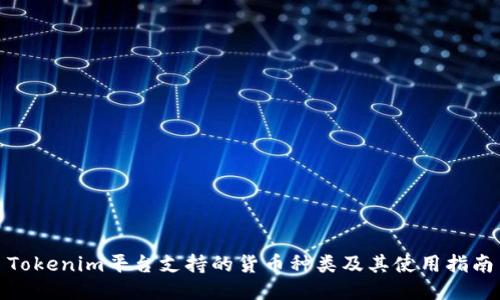 Tokenim平台支持的货币种类及其使用指南