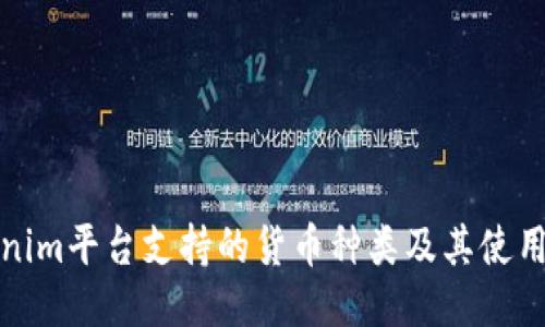 Tokenim平台支持的货币种类及其使用指南