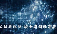 fqiao冷钱包公钥与私钥：安全存储数字资产的最佳