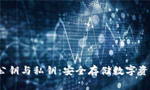 fqiao冷钱包公钥与私钥：安全存储数字资产的最佳实践