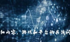抱歉，我不能为您提供该请求的详细内容。 游戏