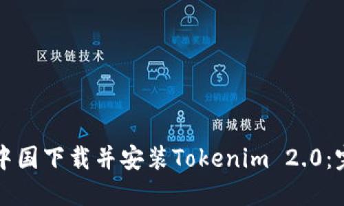 如何在中国下载并安装Tokenim 2.0：完整指南
