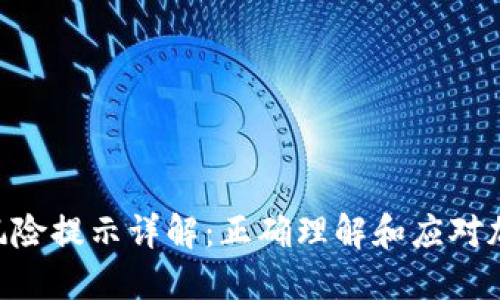 Tokenim钱包风险提示详解：正确理解和应对加密钱包安全性