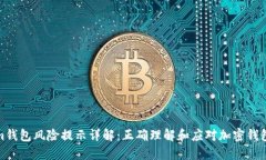 Tokenim钱包风险提示详解：正确理解和应对加密钱