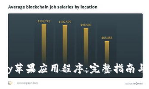 如何下载KDPay苹果应用程序：完整指南与常见问题解答