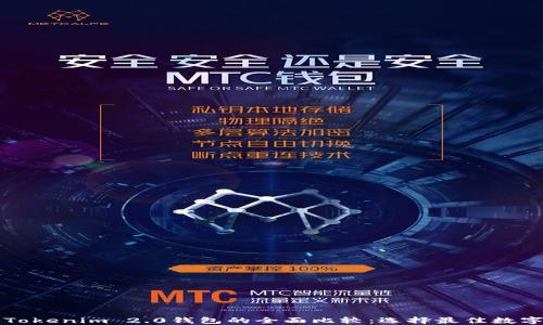 
比特派钱包与Tokenim 2.0钱包的全面比较：选择最佳数字资产管理工具
