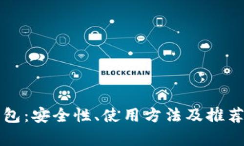 比特币在线钱包：安全性、使用方法及推荐平台全面解析