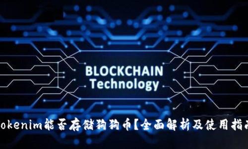 Tokenim能否存储狗狗币？全面解析及使用指南