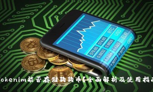 Tokenim能否存储狗狗币？全面解析及使用指南