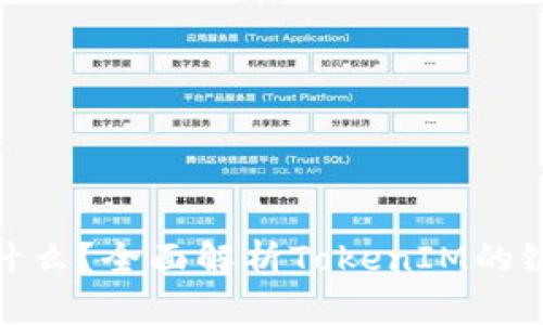 TokenIM是什么？全面解析TokenIM的链类型与应用