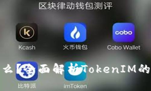 TokenIM是什么？全面解析TokenIM的链类型与应用