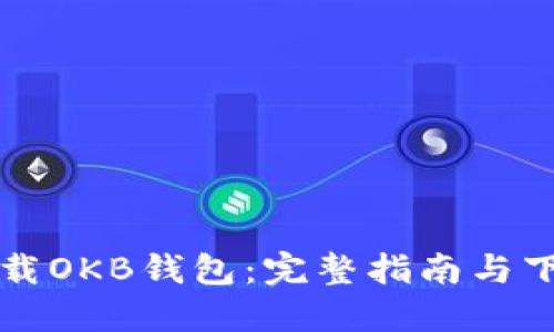 如何安全下载OKB钱包：完整指南与下载地址分享
