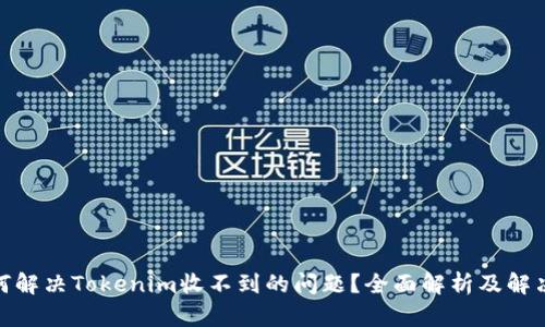 : 如何解决Tokenim收不到的问题？全面解析及解决方案