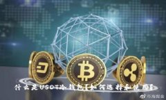 什么是USDT冷钱包？如何选择和使用？