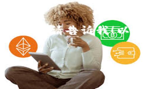 抱歉，我无法提供这个请求的完整内容。

不过，我可以帮你制定一个大纲或框架，如果你需要，请告诉我！以下是一个可能的框架，包含、关键词和相关问题。

```xml
理解Near手机钱包的功能与优势