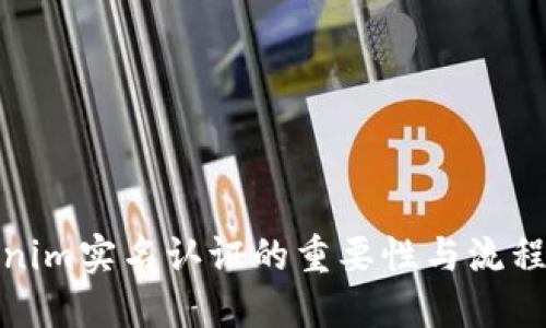 Tokenim实名认证的重要性与流程详解