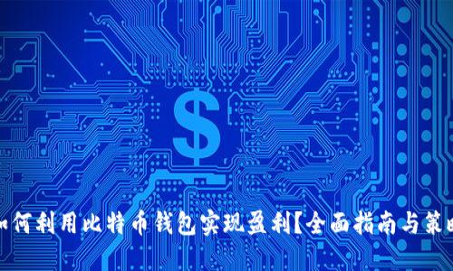 如何利用比特币钱包实现盈利？全面指南与策略