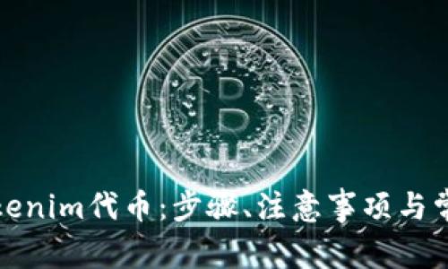 如何激活Tokenim代币：步骤、注意事项与常见问题解答