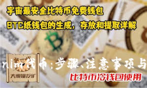 如何激活Tokenim代币：步骤、注意事项与常见问题解答