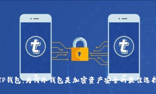 TP钱包：为何冷钱包是加密资产安全的最佳选择