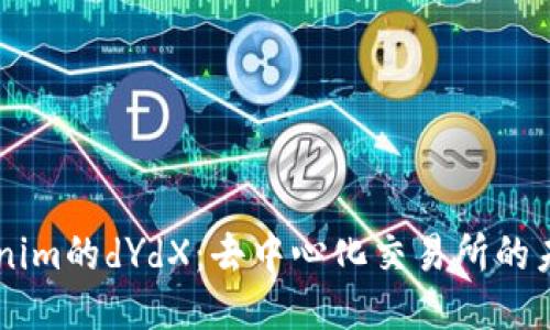 ## Tokenim的dYdX：去中心化交易所的未来与影响