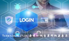 ## Tokenim的dYdX：去中心化交易所的未来与影响