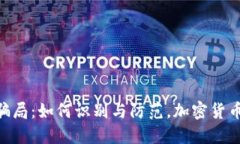 揭秘Tokenim搬砖骗局：如何识别与防范，加密货币