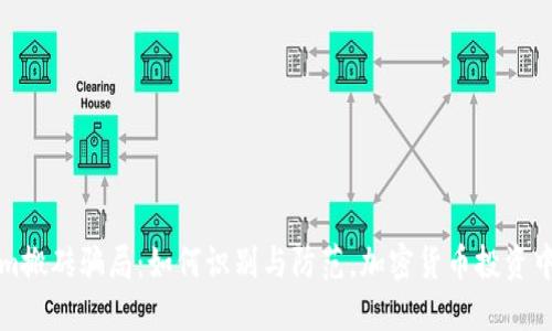 揭秘Tokenim搬砖骗局：如何识别与防范，加密货币投资中的风险管理