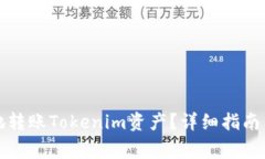 如何安全高效地转账Tokenim资产？详细指南与常见